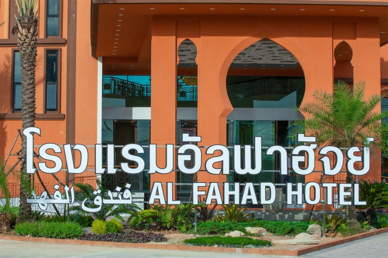 Alfahad Hotel 合艾 外观 照片